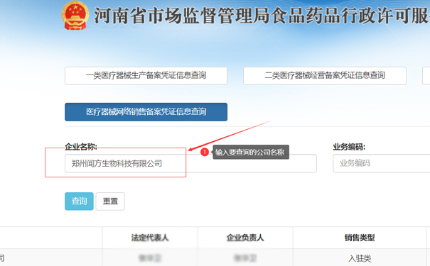 輸入要查詢的公司名稱，如鄭州金水區(qū)聞方生物科技有限公司
