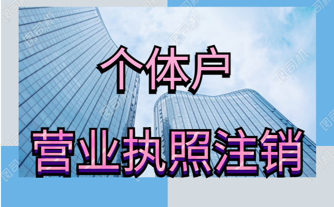 金水區(qū)政務(wù)服務(wù)大廳辦理工商注銷(xiāo)嗎