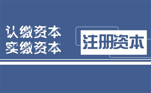 鄭州鄭東新區(qū)新開商貿公司注冊資本要求