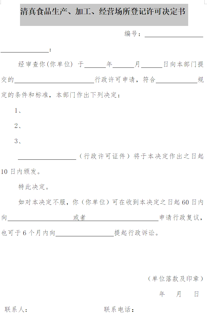 清真食品生產(chǎn)、加工、經(jīng)營場所登記許可決定書