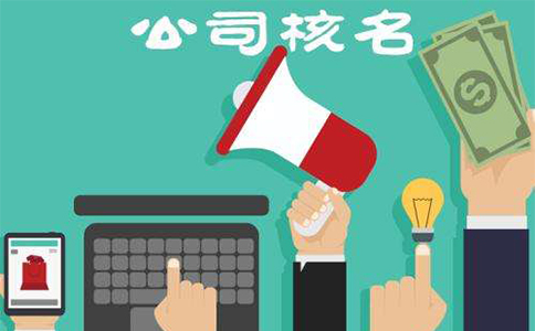 鄭州惠濟區(qū)注冊建筑公司核名