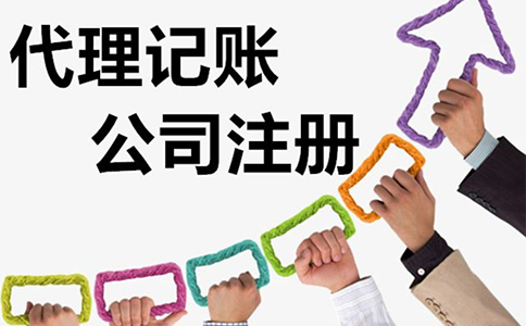 鄭州惠濟(jì)區(qū)公司注冊(cè)+代理記賬大概費(fèi)用多少錢（代理記賬鄭州惠濟(jì)區(qū)行情）