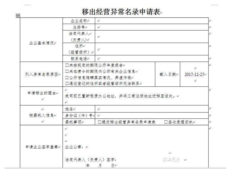鄭州鄭東新區(qū)移出工商異常申請表怎么填