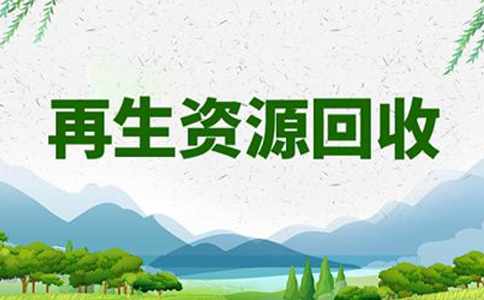 鄭州自貿(mào)區(qū)再生資源回收辦公司還是個(gè)體好(再生資源回收注冊費(fèi)用)