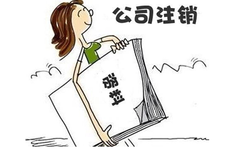 豫事辦法人登錄工商注銷經(jīng)開(kāi)區(qū)公司步驟(豫事辦怎么注銷營(yíng)業(yè)執(zhí)照)