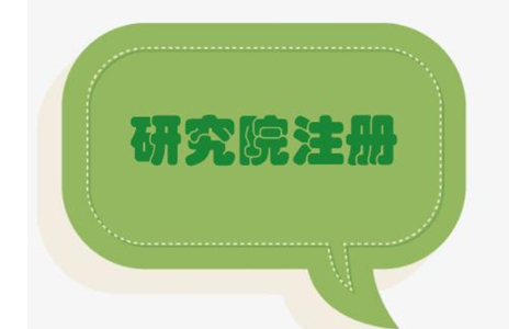 鄭州鄭東新區(qū)農業(yè)研究院，研究中心注冊流程條件流程