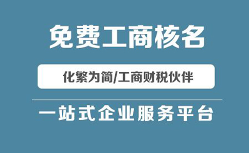 鄭州鄭東新區(qū)工商局名稱預(yù)先核準(zhǔn)平臺