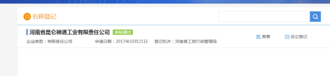 河南鄭東新區(qū)網(wǎng)上核名后設(shè)?立公司流程之設(shè)立登記