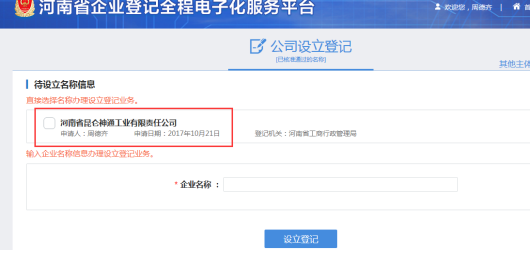 河南鄭東新區(qū)網(wǎng)上核名后設(shè)?立公司流程在線查看公司名稱預(yù)核準(zhǔn)信息