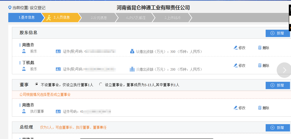 河南鄭東新區(qū)網(wǎng)上核名后設(shè)?立公司流程人員信息填寫