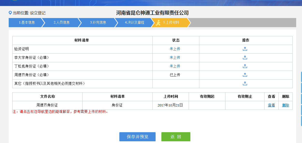 河南鄭東新區(qū)網(wǎng)上核名后設(shè)?立公司流程材料上傳