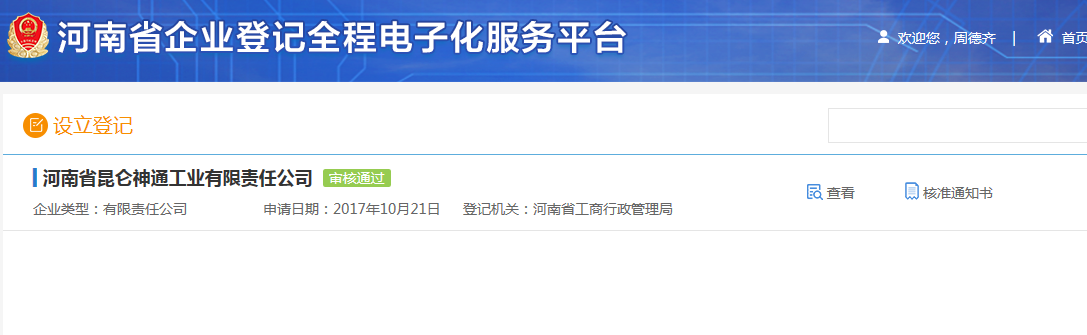 河南鄭東新區(qū)網(wǎng)上核名后設(shè)?立公司流程設(shè)立登記審核