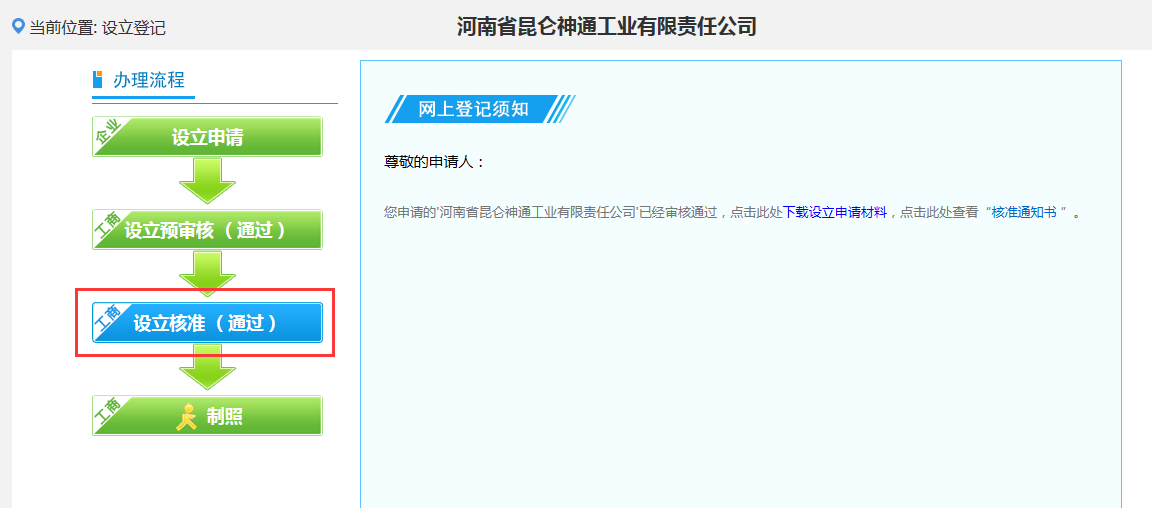 河南鄭東新區(qū)網(wǎng)上核名后設(shè)?立公司流程設(shè)立流程圖