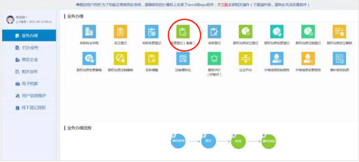 河南全程電子化鄭東新區(qū)營業(yè)執(zhí)照變更教程點擊變更登記