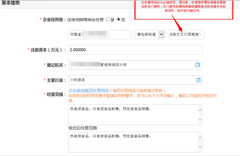 河南掌上登記高新區(qū)個(gè)體戶網(wǎng)上注冊(cè)流程基本信息填寫