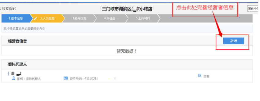 河南掌上登記高新區(qū)個(gè)體戶網(wǎng)上注冊(cè)流程經(jīng)營者信息填寫