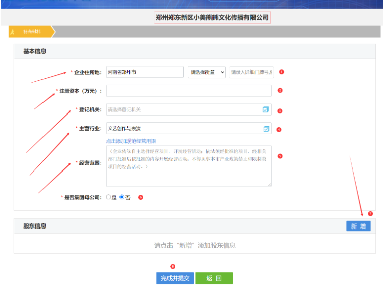 鄭州經(jīng)開(kāi)區(qū)國(guó)家局核名流程填寫基本信息