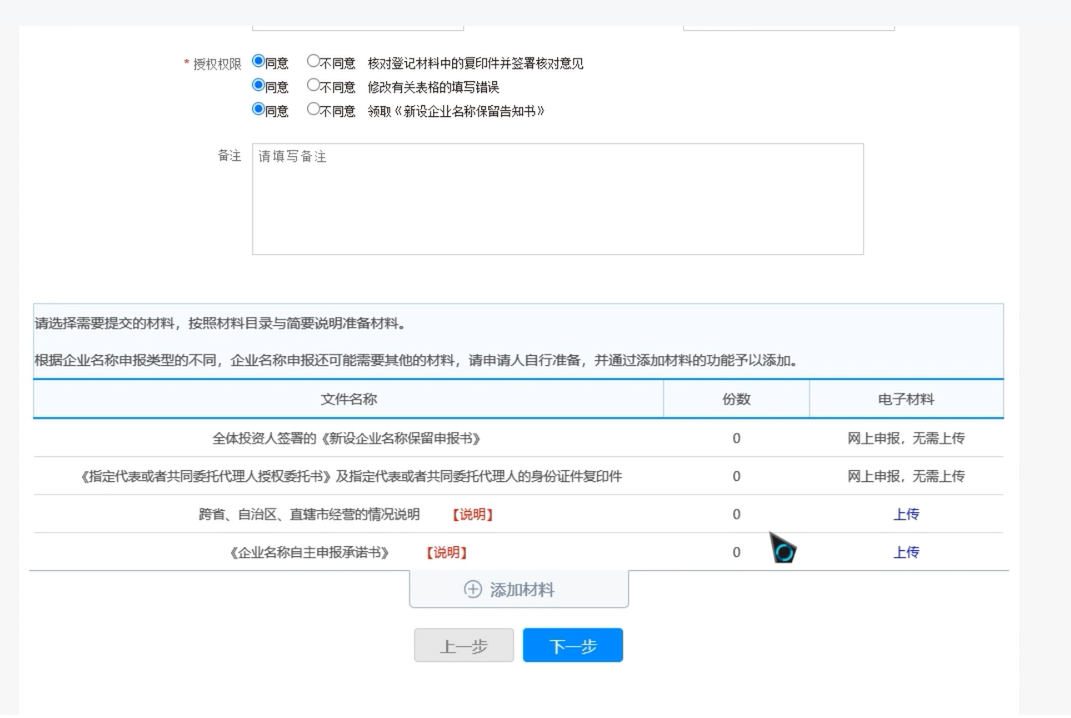 河南國(guó)家局核名登記流程證明材料上傳