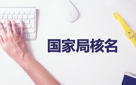 鄭州公司疑難核名注冊(cè)流程(國家局核名疑難核名中字)