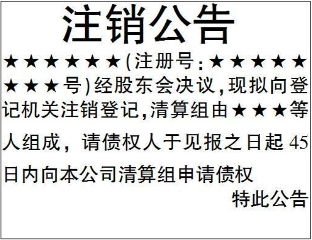 全程電子化注銷營業(yè)執(zhí)照流程登報(bào)格式