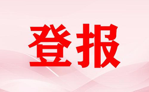 河南經(jīng)開區(qū)營業(yè)執(zhí)照掛失登報(bào)流程(鄭州公司注銷登報(bào)費(fèi)用多少)