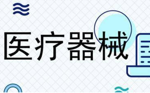 鄭州二類醫(yī)療器械經(jīng)營備案時間(醫(yī)療器械二類備案怎么查詢)