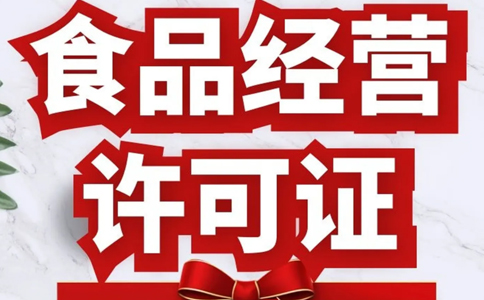 信陽食品經(jīng)營(yíng)證網(wǎng)上申請(qǐng)(食品銷售或餐飲服務(wù))申請(qǐng)條件