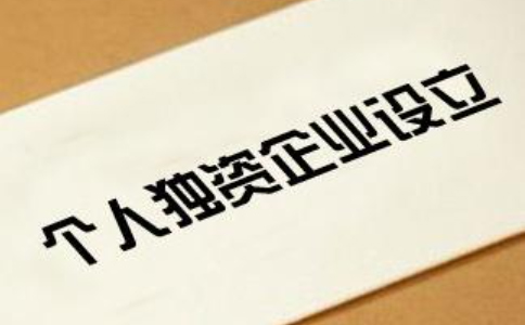 2023鄭州個人獨(dú)資公司注冊流程(最新)