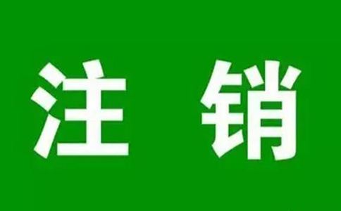 鄭州分公司簡(jiǎn)易注銷流程及費(fèi)用