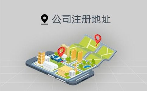 河南公司注冊地址掛靠多少錢？