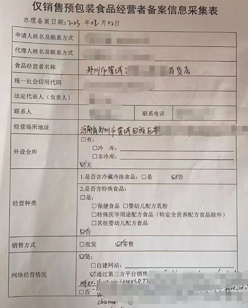 經(jīng)開區(qū)僅銷售預(yù)包裝食品備案證明編號