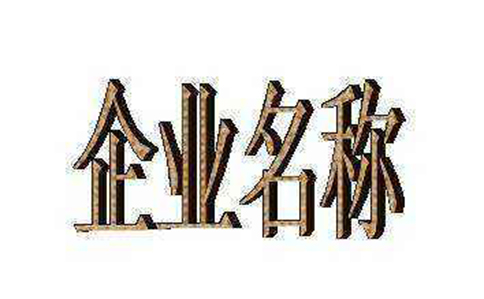 企業(yè)名稱全程電子化網(wǎng)上自主核名推薦(取名字參考2-3個字數(shù))