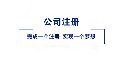信陽注冊教育咨詢公司怎么辦理(注冊養(yǎng)生公司的條件)