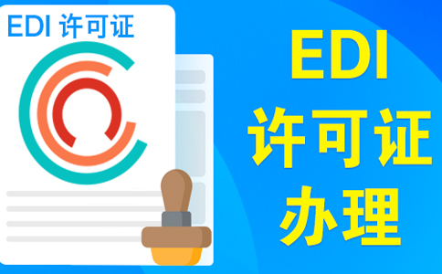 edi許可證受理多久可以下證，委托小美熊一個月可拿證
