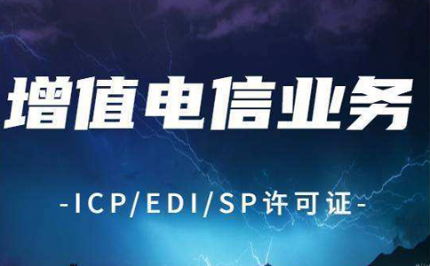 idc許可證證書(shū)代辦辦理辦事指南2023