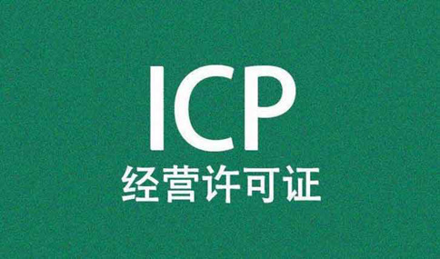 icp許可證到期了怎么辦理，icp許可證續(xù)期所需材料