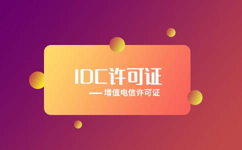 idc許可證注銷流程，idc注銷工信部電話回訪