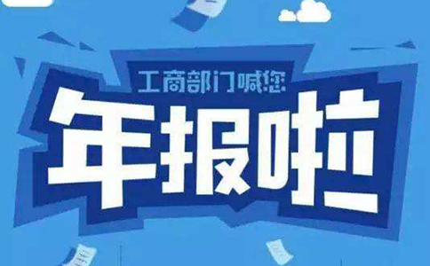 鄭州市公司企業(yè)年報流程，鄭州公司年報異常了怎么辦？