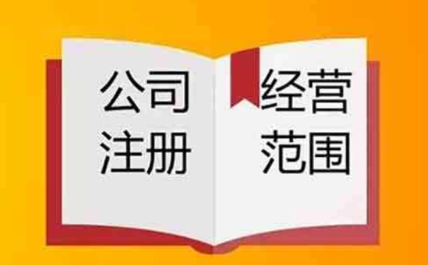 鄭州小美熊：注冊(cè)公司營(yíng)業(yè)執(zhí)照經(jīng)營(yíng)范圍怎么填？