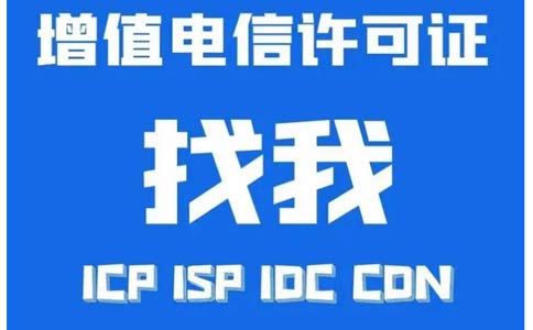 如何辦理idc許可證資質(zhì)，互聯(lián)網(wǎng)數(shù)據(jù)中心業(yè)務(wù)idc審批流程