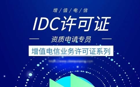 idc許可證代辦多少錢？idc許可證代辦費(fèi)用