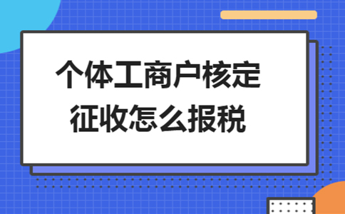 北京個(gè)獨(dú)核定征收政策：2024年還能申請(qǐng)個(gè)獨(dú)核定嗎？