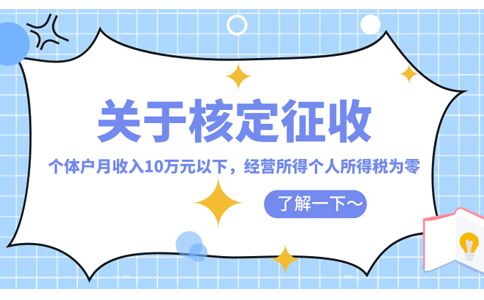 河北核定征收政策：為什么個體戶會如此的受歡迎？