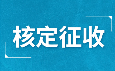 個(gè)體工商戶核定征收，究竟核定的是什么？